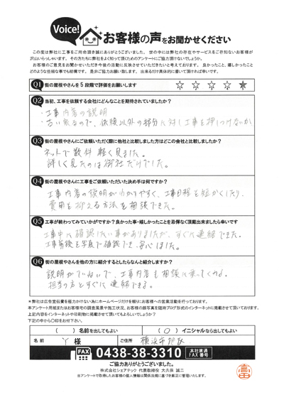 工事後アンケート